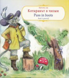 Котаракът в чизми/ Puss in boots
