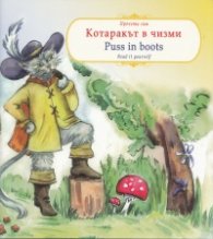 Котаракът в чизми/ Puss in boots