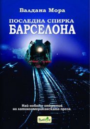 Последна спирка Барселона