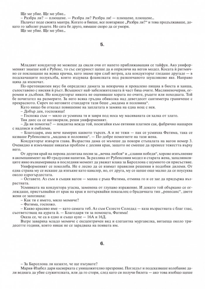 Последна спирка Барселона