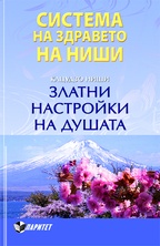 Система на здравето на Ниши: Златни настройки на душата
