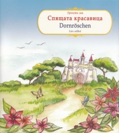 Спящата красавица/ Dornroschen