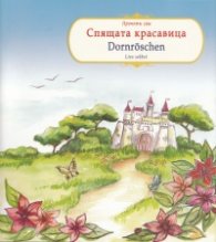 Спящата красавица/ Dornroschen