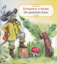 Котаракът в чизми/ Der gestiefelte Kater