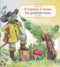 Котаракът в чизми/ Der gestiefelte Kater