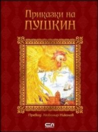 Приказки на Пушкин