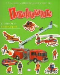 Открий удивителния свят на Пожарникарите/ С много стикери