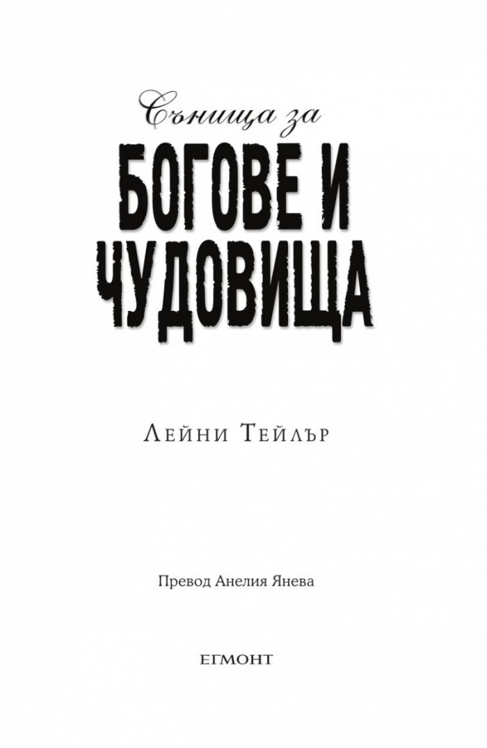 Сънища за богове и чудовища