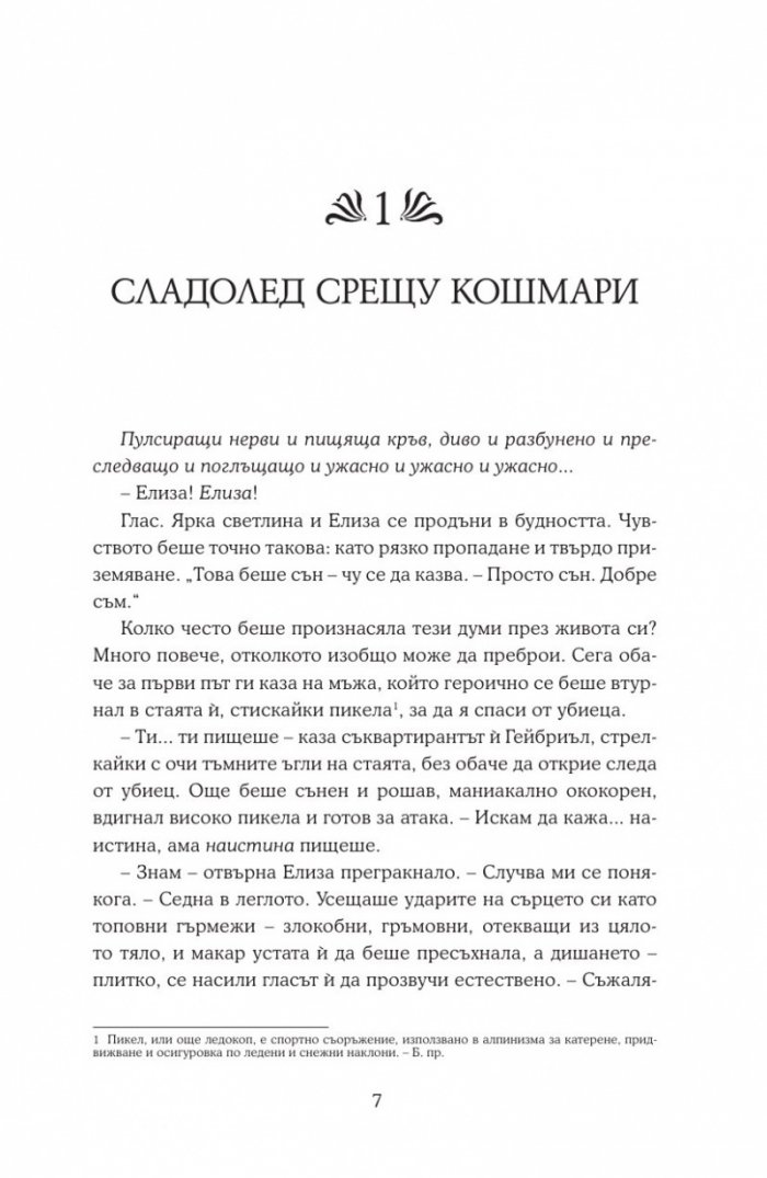 Сънища за богове и чудовища