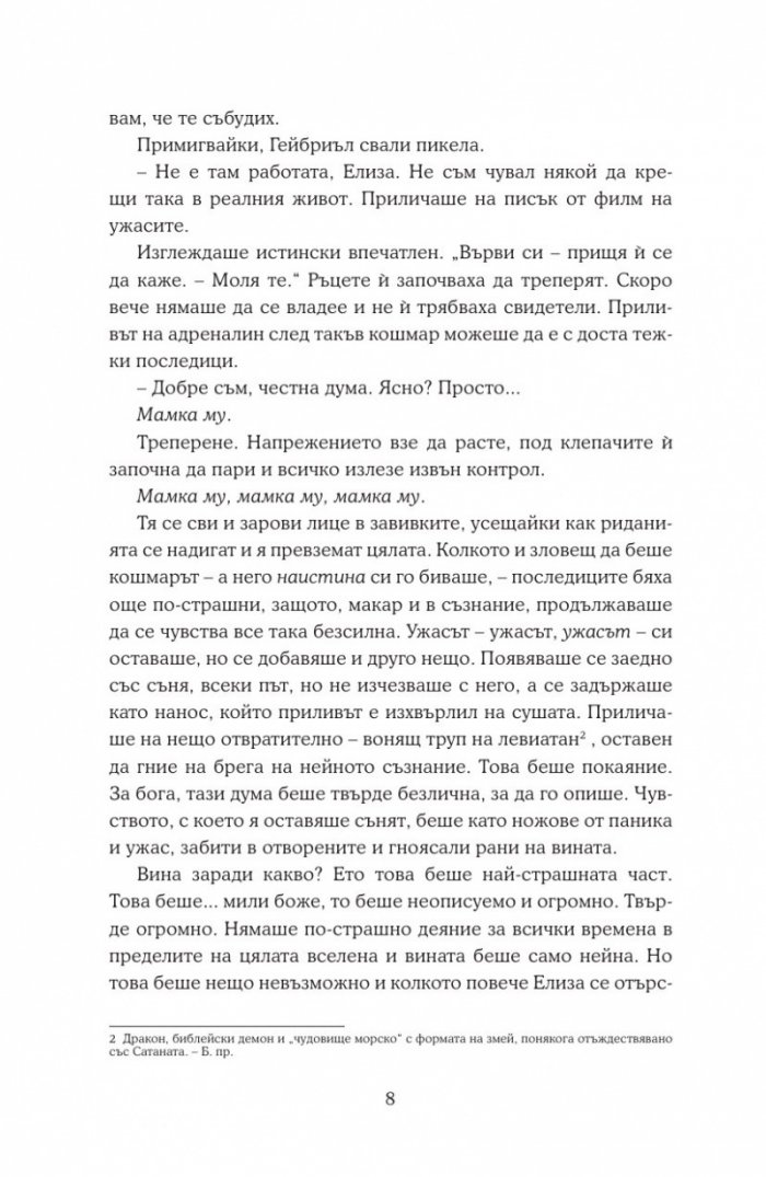 Сънища за богове и чудовища