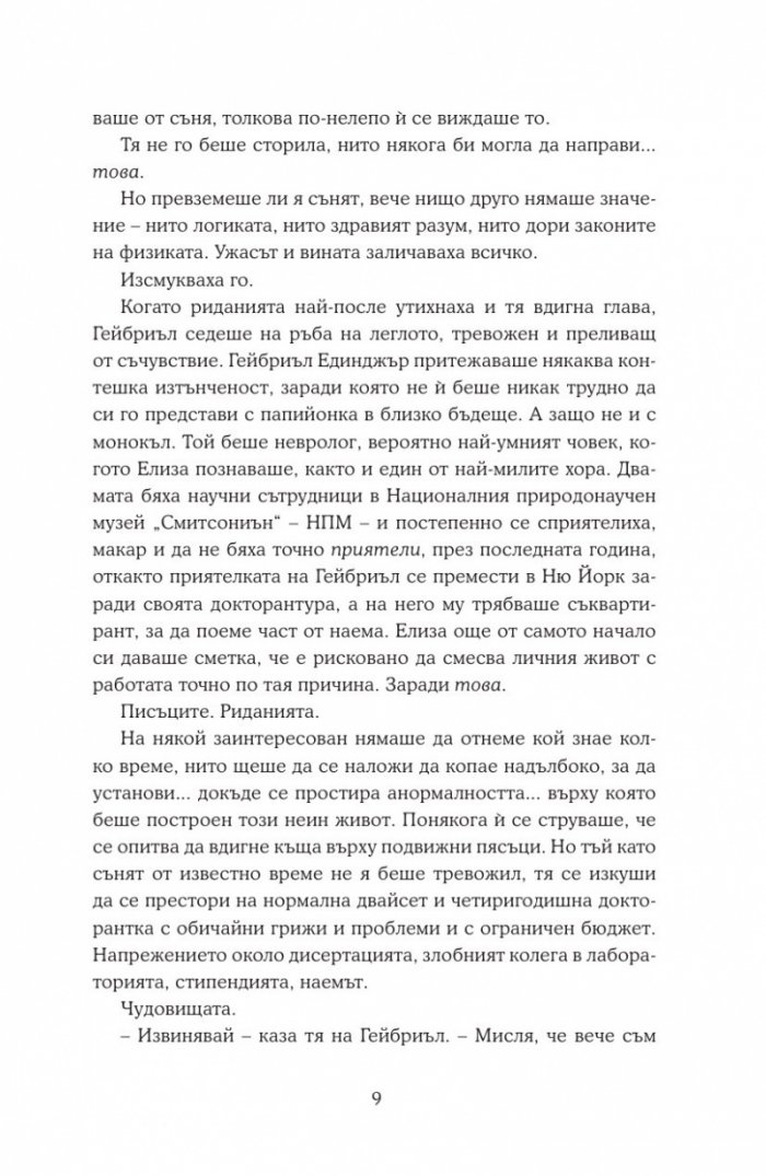 Сънища за богове и чудовища
