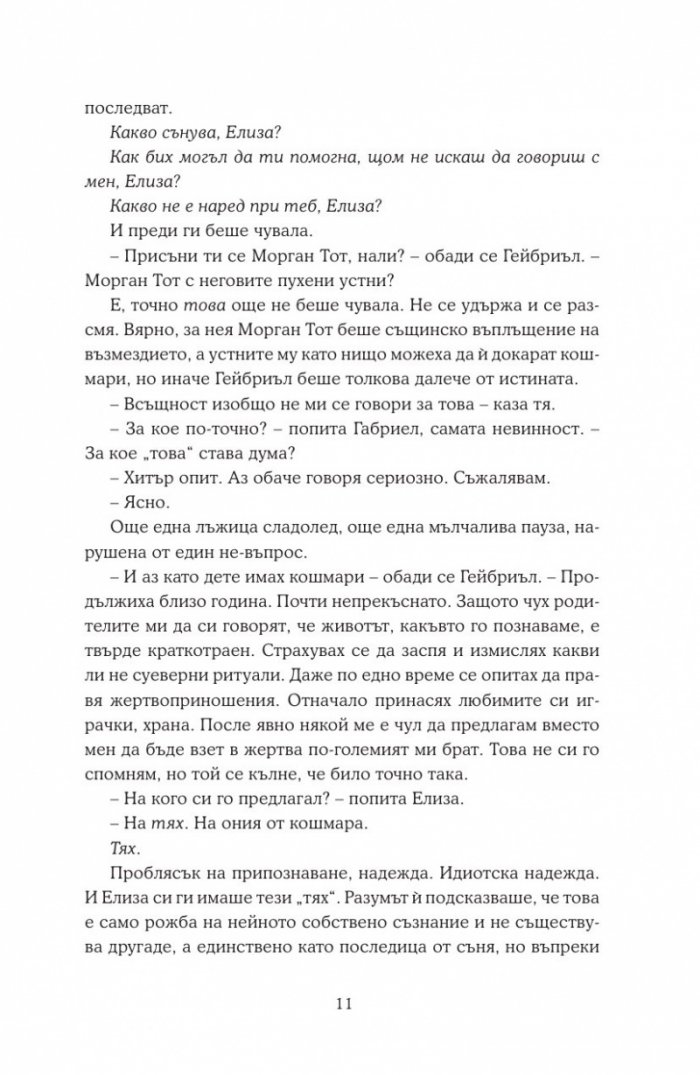 Сънища за богове и чудовища
