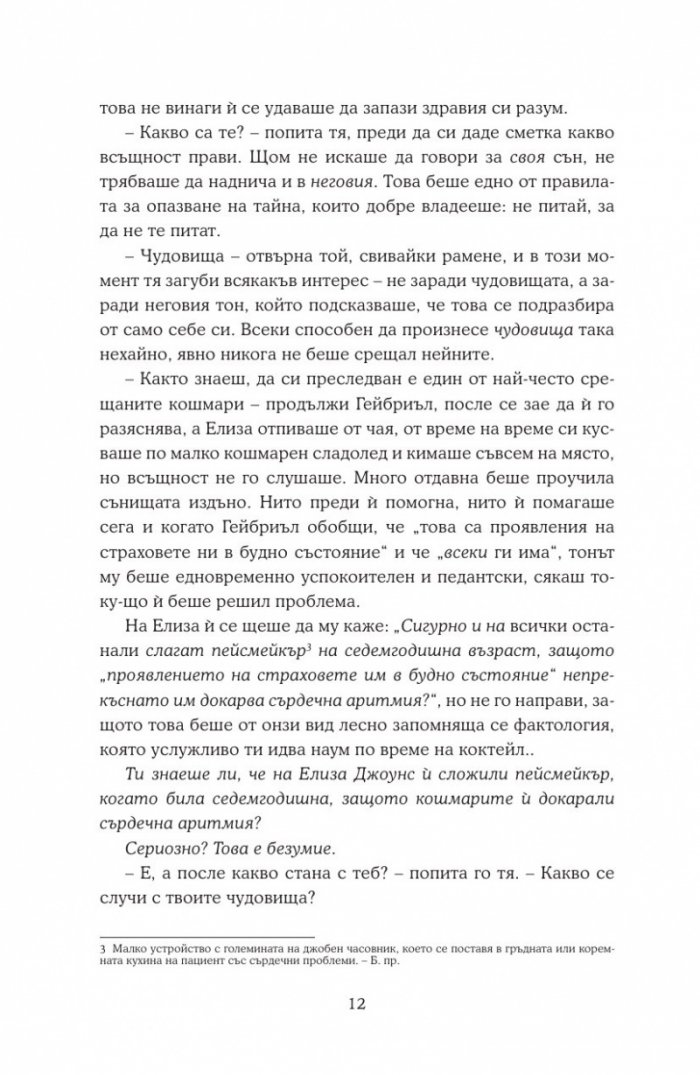 Сънища за богове и чудовища