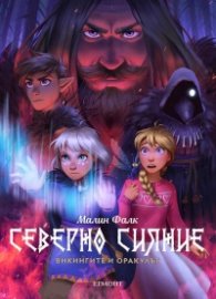 Викингите и оракулът (графичен роман)