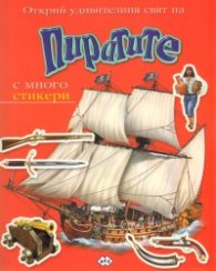 Открий удивителния свят на Пиратите/ С много стикери