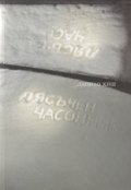 Пясъчен часовник