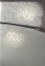 Пясъчен часовник