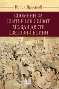 Спомени за културния живот между двете световни войни