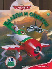 Самолети/ Залепи и оцвети! 1