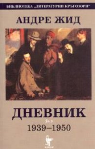 Дневник т.1-2/ Андре Жид
