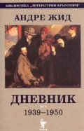 Дневник т.1-2/ Андре Жид
