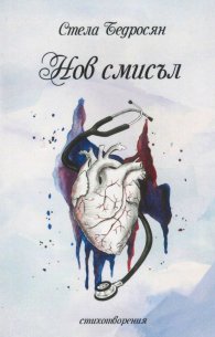 Нов смисъл