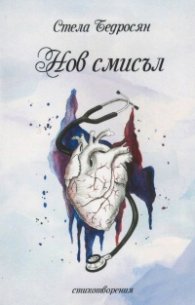 Нов смисъл