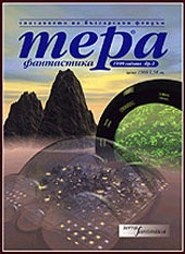 Тера фантастика.Бр.2/1999