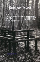 Крадец на мигове