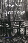 Крадец на мигове