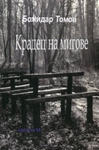 Крадец на мигове