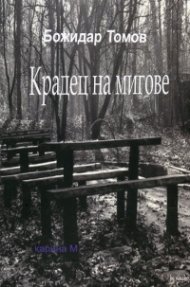 Крадец на мигове