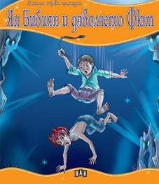 Ян Бибиян и дяволчето Фют/ Моята първа приказка
