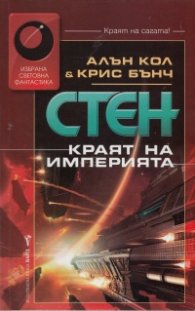 Стен: Краят на империята