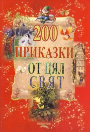 200 приказки от цял свят (240 илюстрации)