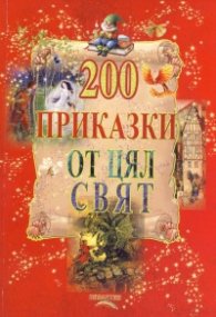 200 приказки от цял свят (240 илюстрации)