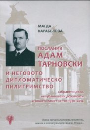 Посланик Адам Тарновски и неговото дипломатическо пилигримство
