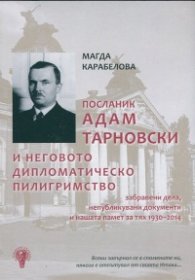 Посланик Адам Тарновски и неговото дипломатическо пилигримство