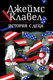 История с деца