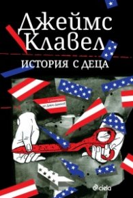 История с деца