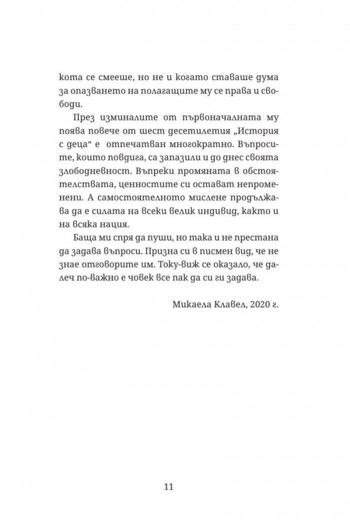История с деца