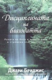 Дисциплината на благодатта