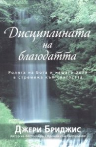 Дисциплината на благодатта