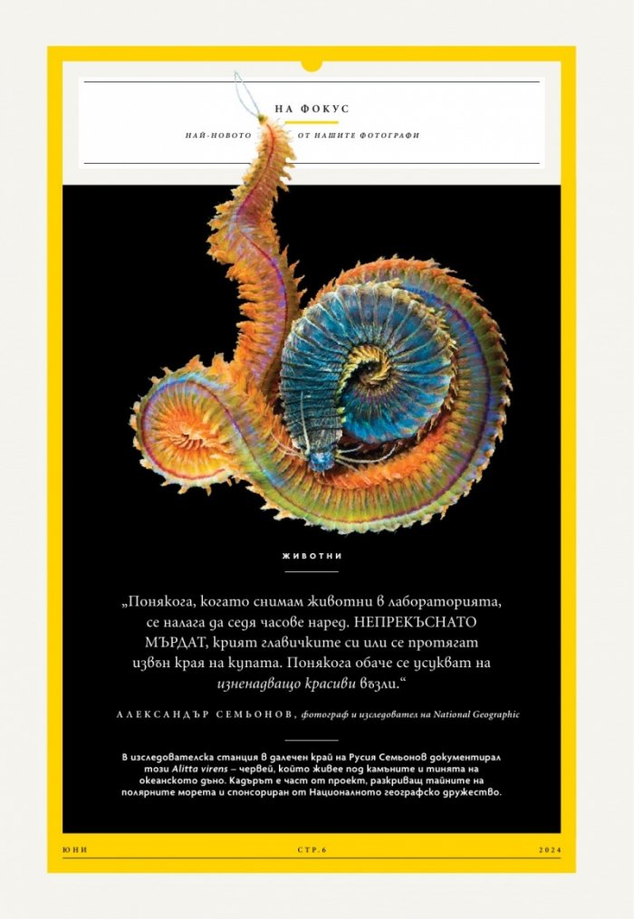 National Geographic България Юни/2024