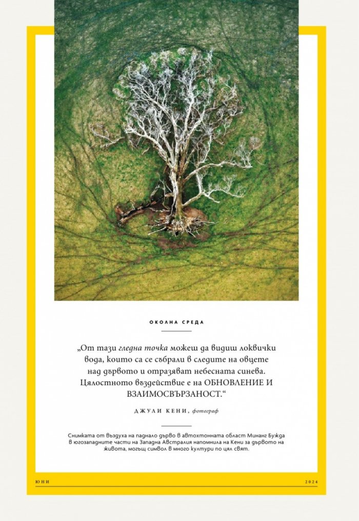 National Geographic България Юни/2024