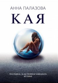 Кая
