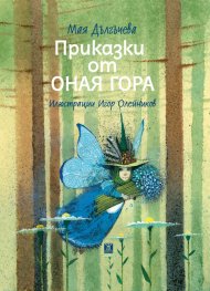 Приказки от Оная гора (трето преработено издание)