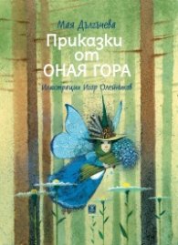 Приказки от Оная гора (трето преработено издание)
