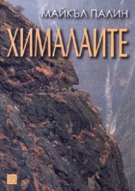 Хималаите