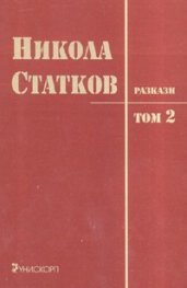Разкази Т.2/ Никола Статков
